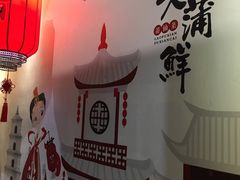 -老蒲鲜(涵江店)