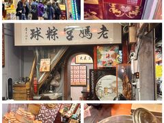 -老妈宫粽球