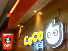 都可茶饮(宝龙广场店)-CoCo都可(宝龙广场店)