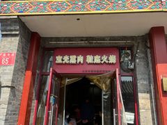 -宝光熏肉鞋底火烧(新街口店)