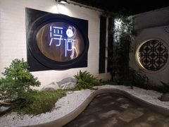 -浮何烤铺(桐梓林店)