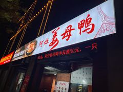 -阿灶卤煮老店·姜母鸭(五店市总店)