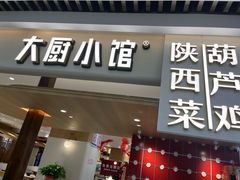-大厨小馆(华阳城店)