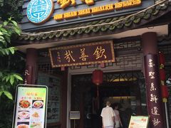 门面-钦善斋(武侯祠店)