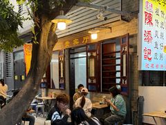 -陈添記·祖傳爽鱼皮·西关老字号(广州首店)