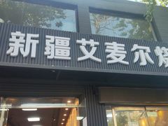-新疆艾麦尔烧烤(丰台路口店)