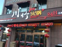 门面-川竹火锅(龙凤店)