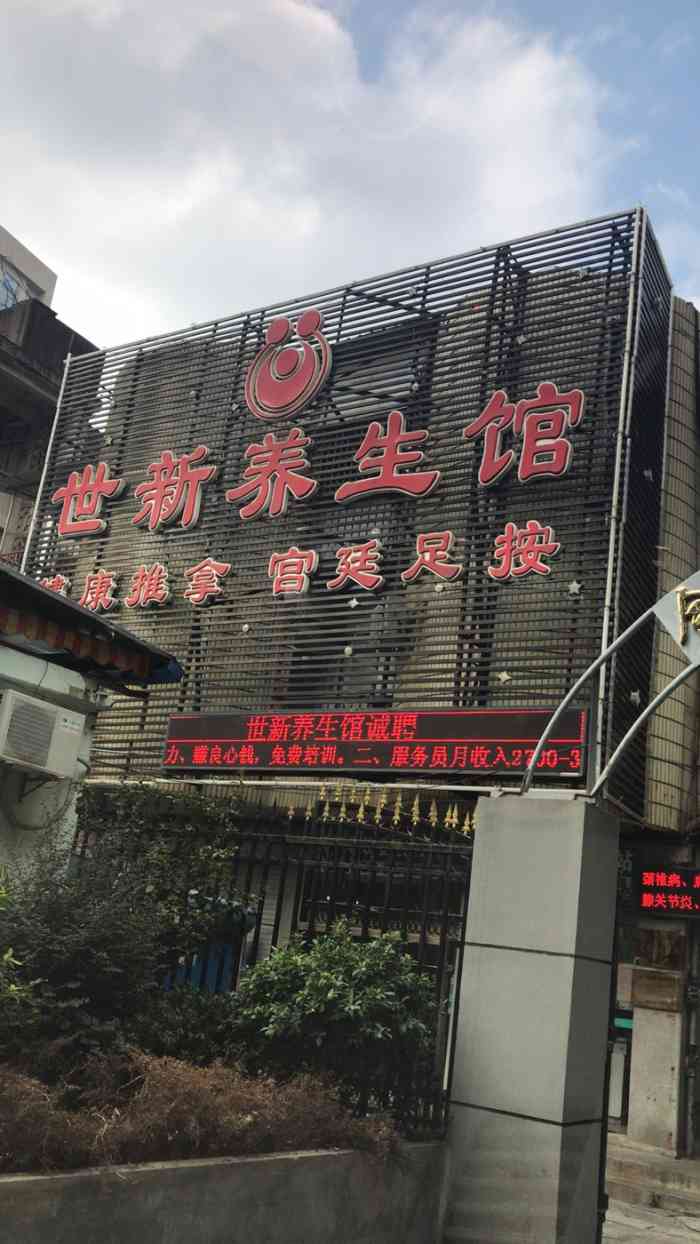 世新养生馆(温泉店)-"还不错!有机会下回再去!哈哈哈.