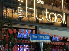 -胡桃里音乐酒馆(白云五号T5 MALL店)