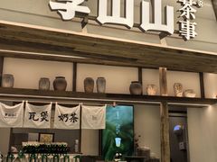 -李山山茶事(景枫店)