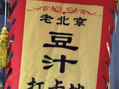 -白魁老号饭庄(交道口店)
