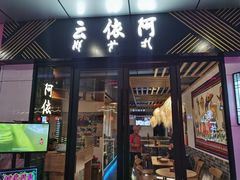 门面-阿依云