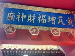 -黄瓦增福财神庙