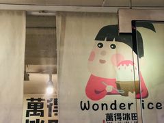 门面-WONDER ICE 萬得冰田(建設路总店)