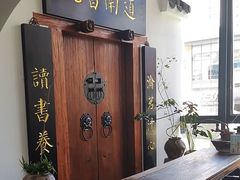 -道南書院·私房菜·早午茶·茶馆