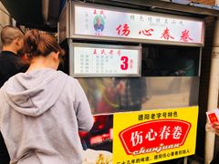 -伤心春卷(文庙老味道小吃街店)