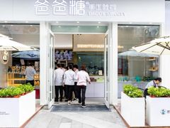 门面-爸爸糖手工吐司(上海五角场万达店)