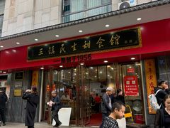 -三镇民生甜食馆(胜利街总店)