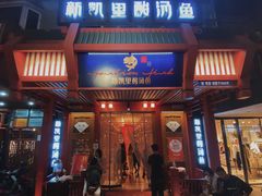 门面-新凯里酸汤鱼(飞山街店)