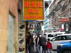 门面-陈光记烧腊店(罗保博士街店)