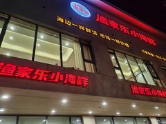 -渔家乐小海鲜(皇姑店)