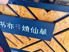 -书亦烧仙草(新都会店)