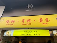 门面-鸡柳大人鸡柳年糕薯条(农贸云创店)