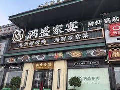 -满盛春饼·新津菜(河北路总店)