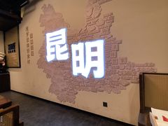 -芸南道·过桥米线(昆明老街旗舰店)