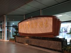 -福州长乐国际机场