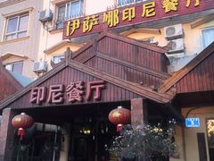 -伊萨娜印尼餐馆