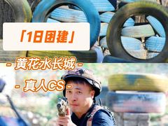 -沉浸北京·团建旅行·密室剧本杀·年会会议轰趴拓展