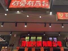 -萍姐火锅·公路夜市(南京新街口店)