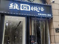-维园悦谱·海派家常菜(乌鲁木齐南路店)