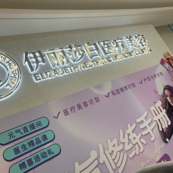-伊丽莎白医疗美容