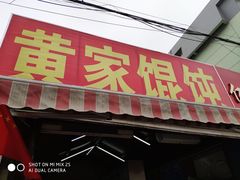 门面-黄家馄饨(铁心桥店)