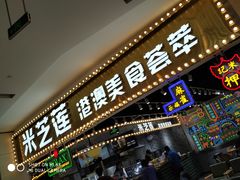 门面-美芝莲(领展购物广场中关村店)