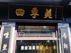 门面-四季美汤包(户部巷店)