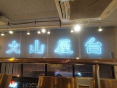 -火山屋台(新街口创始店)