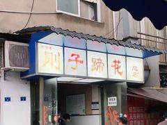 -刚子蹄花(总店)