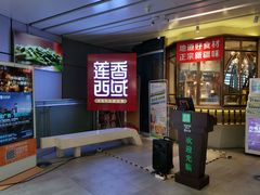 -莲香西域·正宗新疆菜(龙华店)