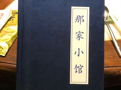 -那家小馆•北京菜•烤鸭(中关村店)