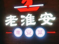 -老淮安·淮安菜(周恩来纪念馆店)