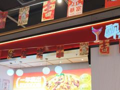 -醉人椒麻辣香锅(上地华联店)