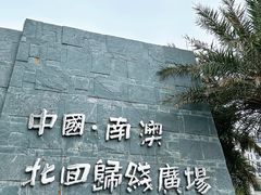 -青澳湾北回归线广场