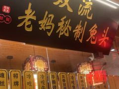 -老妈秘制兔头(春熙路店)