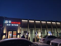 -浩爷羊蝎子火锅(双榆树店)