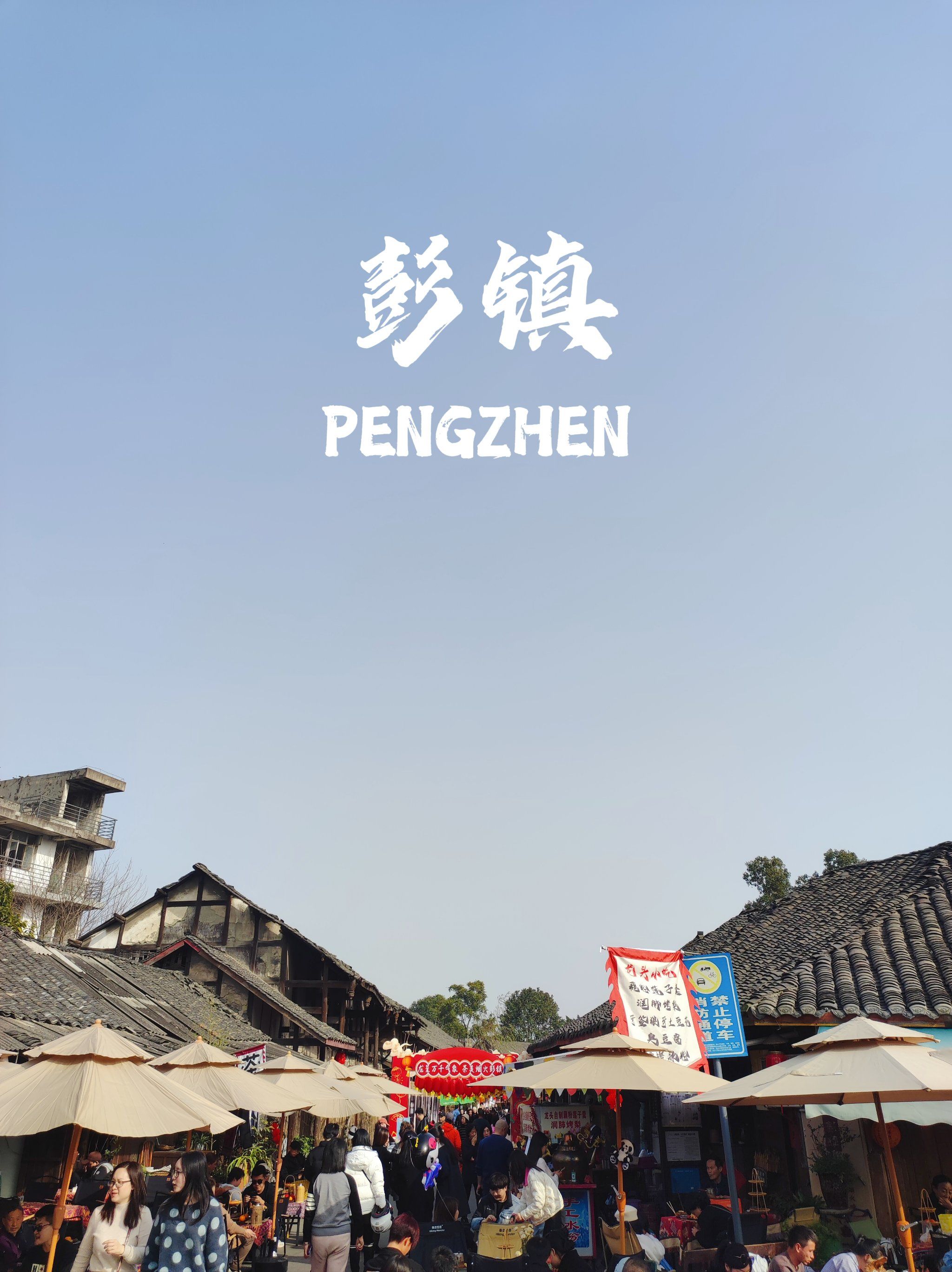 彭镇