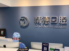-精德口腔·种植修复·儿牙中心(财富中心店)