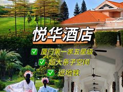 -厦门悦华酒店